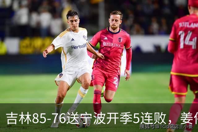 吉林85-76送宁波开季5连败，姜伟泽22分，刘雁宇16+6，罗凯文16分