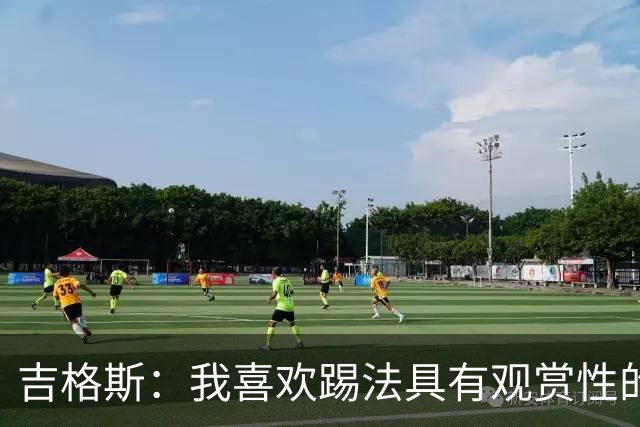 吉格斯：我喜欢踢法具有观赏性的球员，所以支持亚马尔拿金球