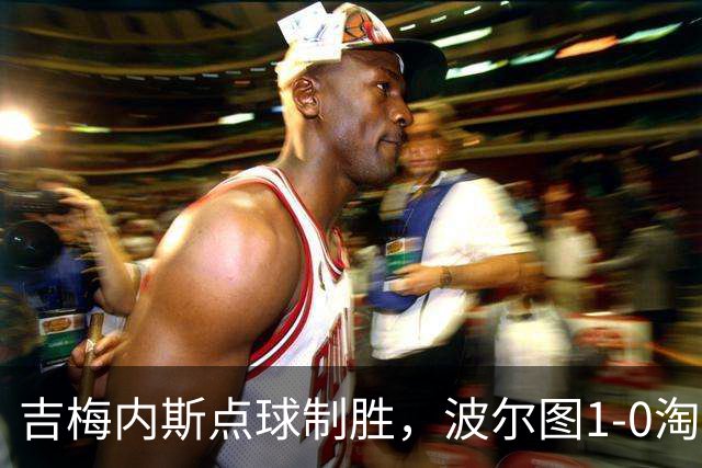 吉梅内斯点球制胜，波尔图1-0淘汰维塞乌晋级四强