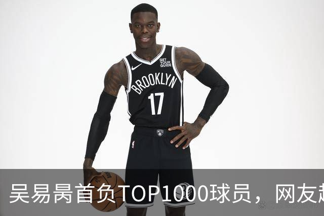 吴易昺首负TOP1000球员，网友趣评辛纳复出：抢钱同学出场费