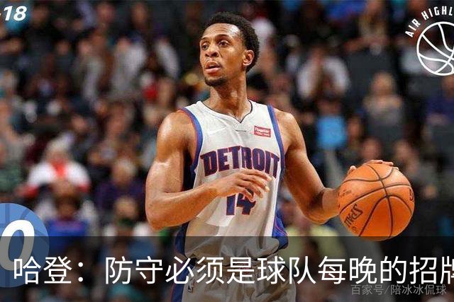 哈登：防守必须是球队每晚的招牌 我们会变得更好