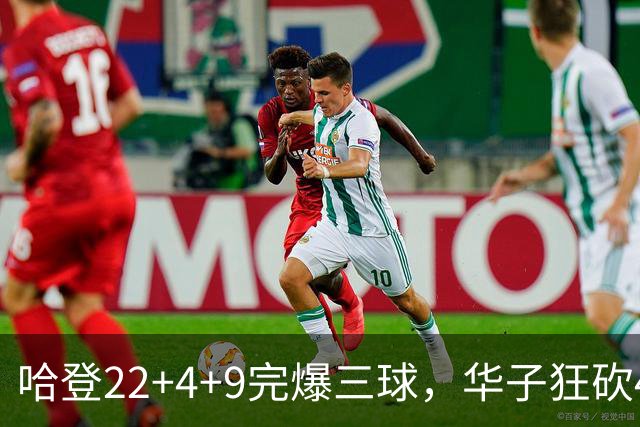 哈登22+4+9完爆三球，华子狂砍47分难救主，骑士加时逆转森林狼