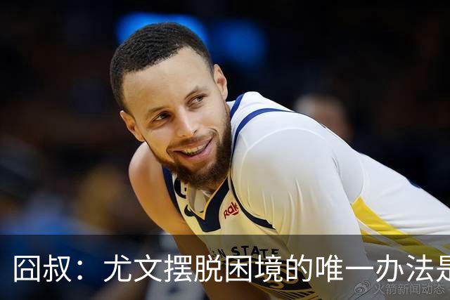 囧叔：尤文摆脱困境的唯一办法是摆脱对大赛的恐惧