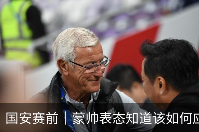 国安赛前｜蒙帅表态知道该如何应对伤病问题