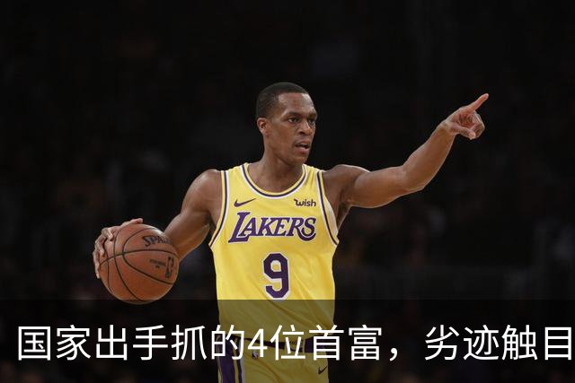 国家出手抓的4位首富，劣迹触目惊心，害惨百姓，没一个值得饶恕