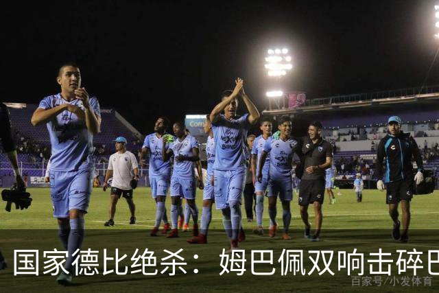 国家德比绝杀：姆巴佩双响击碎巴萨连胜，穆里尼奥创纪录