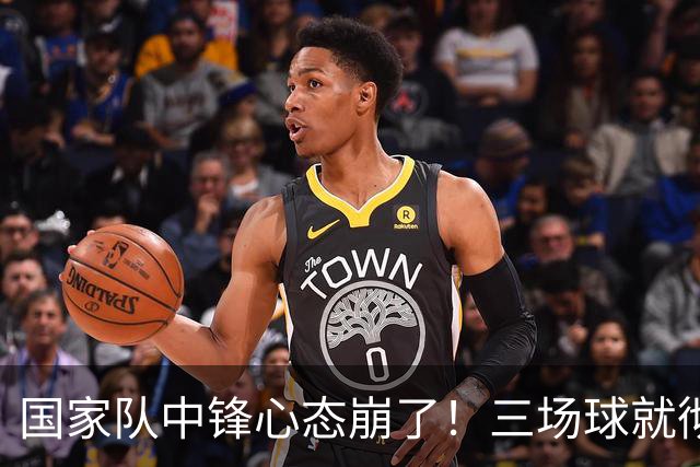 国家队中锋心态崩了！三场球就彻底认命，留洋回来就不会打球了？