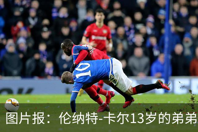 图片报：伦纳特-卡尔13岁的弟弟回归阿莎芬堡；拜仁已关注他