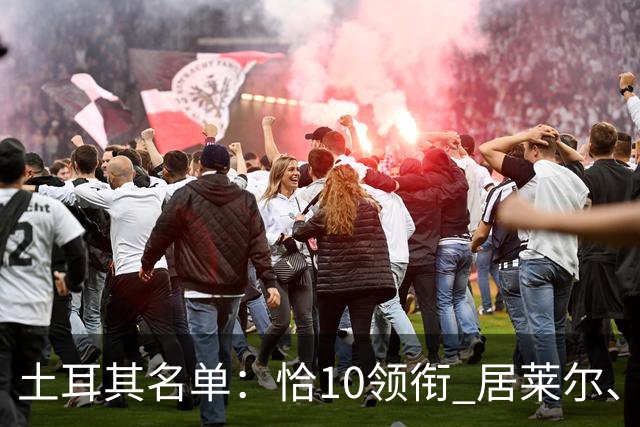 土耳其名单：恰10领衔 居莱尔、伊尔迪兹在列