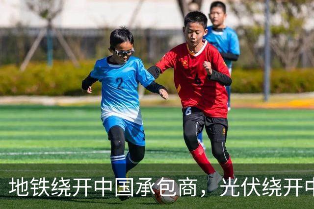 地铁绕开中国承包商，光伏绕开中国上游，两纸公告三天内接连官宣