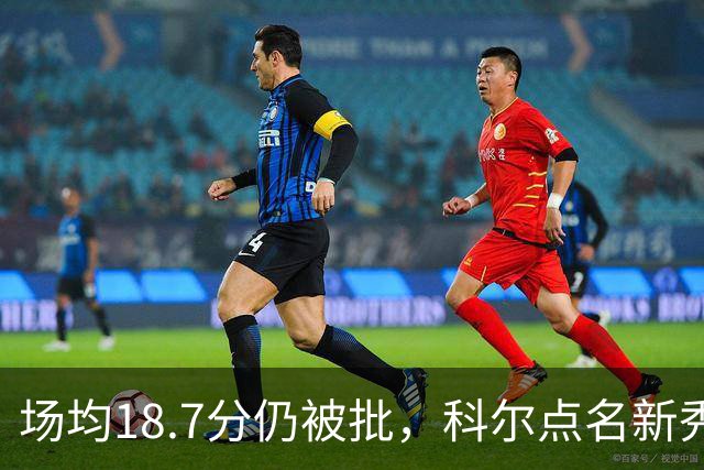 场均18.7分仍被批，科尔点名新秀弱侧防守“非常差”