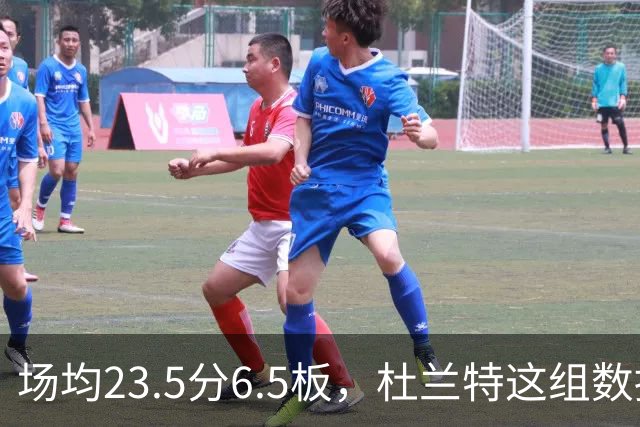 场均23.5分6.5板，杜兰特这组数据背后是4胜0负