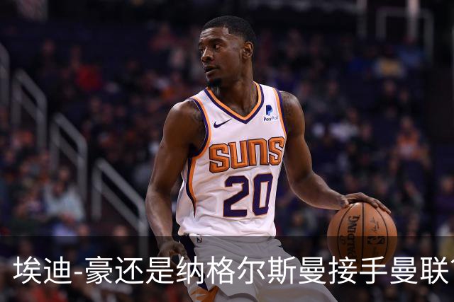 埃迪-豪还是纳格尔斯曼接手曼联？米克尔：我选埃梅里