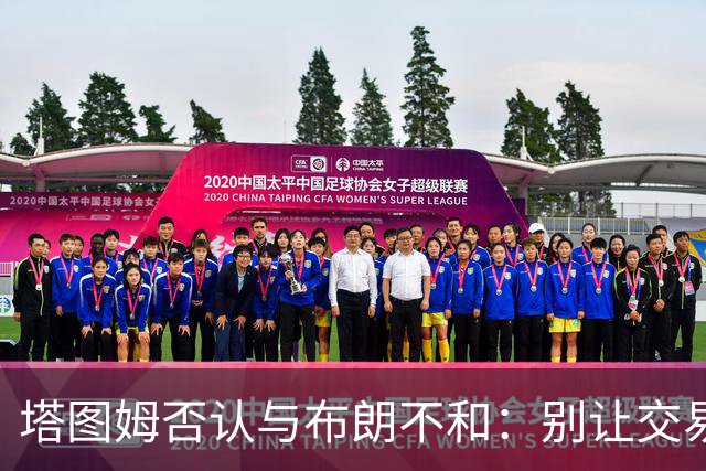 塔图姆否认与布朗不和：别让交易变成狗血剧