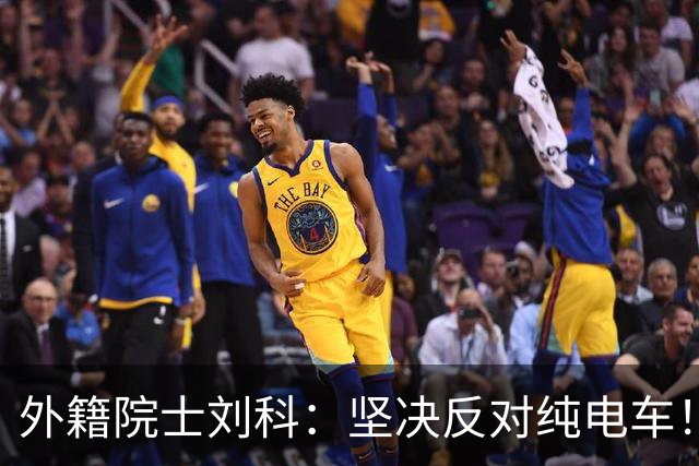 外籍院士刘科：坚决反对纯电车！除中国外，都是燃油车碾压电动车！