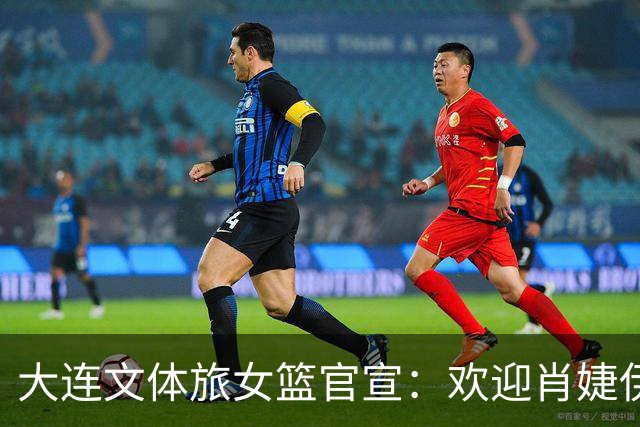 大连文体旅女篮官宣：欢迎肖婕伊美加盟大连文体旅女篮！