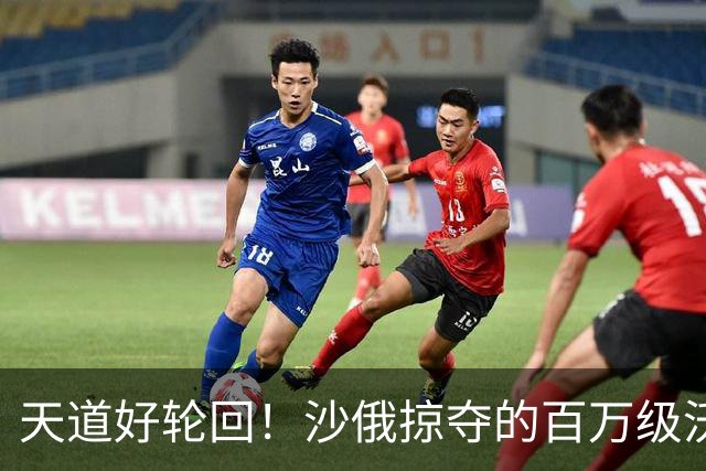 天道好轮回！沙俄掠夺的百万级沃土，如今为何成“无人区”