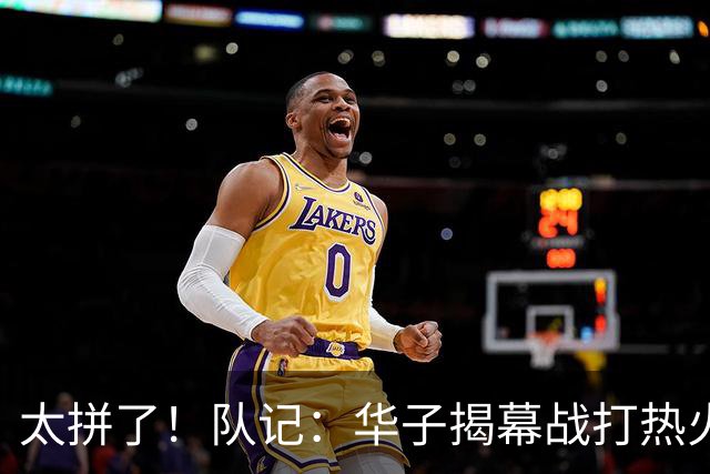 太拼了！队记：华子揭幕战打热火就膝盖扭伤 随后带伤打了3场比赛