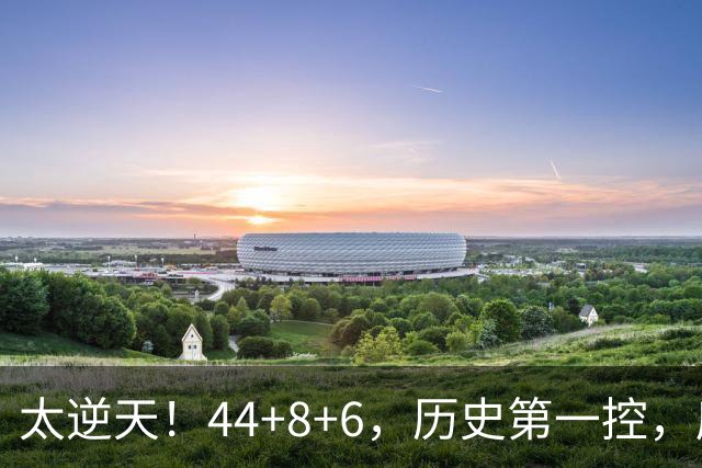 太逆天！44+8+6，历史第一控，库里真做到了！