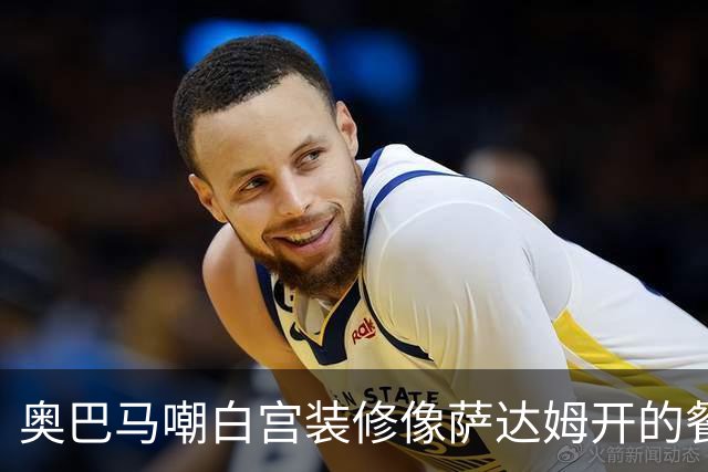 奥巴马嘲白宫装修像萨达姆开的餐厅，特朗普怒了：因为他不是个聪明人