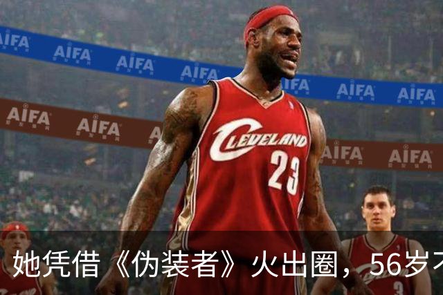 她凭借《伪装者》火出圈，56岁不婚不育，母亲是她坚强的后盾