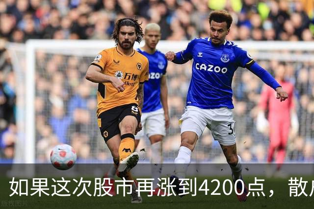 如果这次股市再涨到4200点，散户绝对跑90%，因为再不会站岗了！