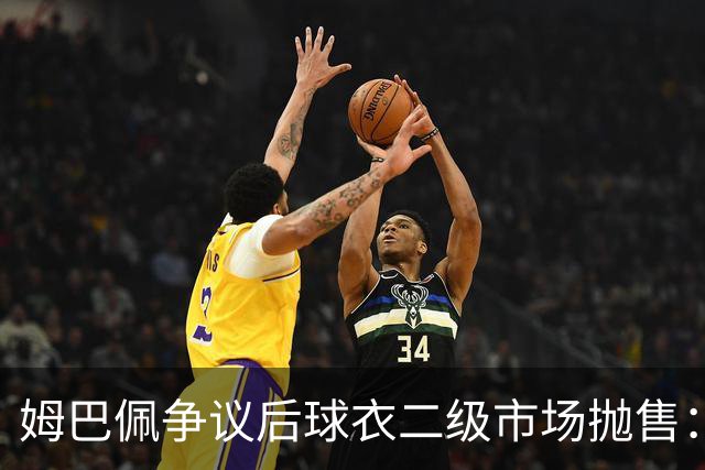 姆巴佩争议后球衣二级市场抛售：签名球衣从 9800 降到 1350, 降幅超 86%