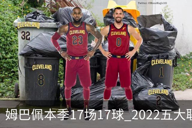 姆巴佩本季17场17球 2022五大联赛首位进球30+球员