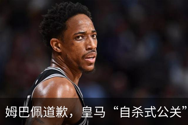 姆巴佩道歉，皇马“自杀式公关”惹怒全网！