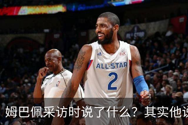 姆巴佩采访时说了什么？其实他说的另一句话，更令人愤怒