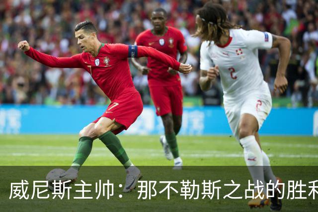 威尼斯主帅：那不勒斯之战的胜利让我们感到欣慰，要专注自身