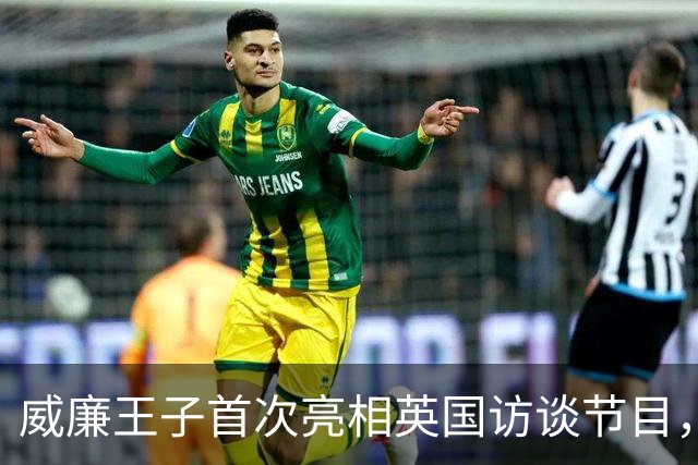 威廉王子首次亮相英国访谈节目，全场沸腾，成王室历史第一人