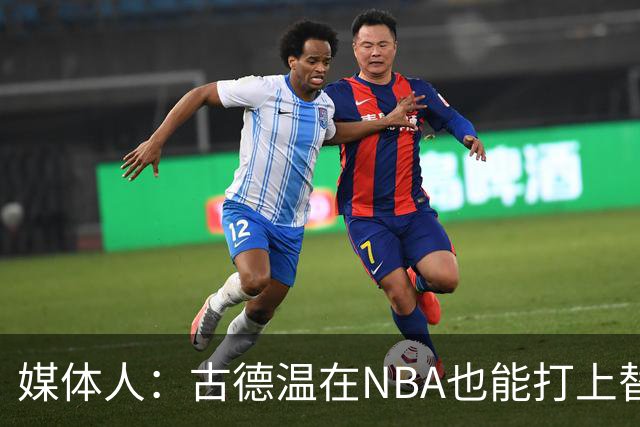 媒体人：古德温在NBA也能打上替补 拉塞尔在效率上有所回暖