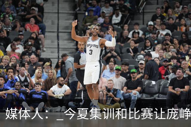 媒体人： 今夏集训和比赛让庞峥麟身心俱疲 今晚状态终于有回升