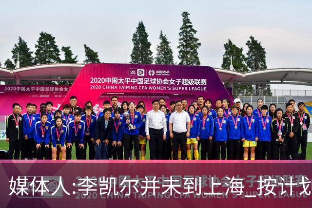 媒体人:李凯尔并未到上海 按计划能赶上世界杯