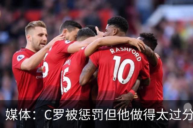 媒体：C罗被惩罚但他做得太过分！外界对他复出并不看好！