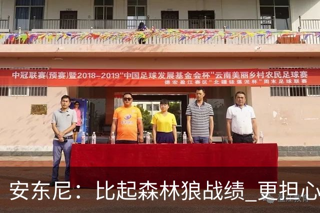安东尼：比起森林狼战绩 更担心爱德华兹复出后膝盖能否顶得住
