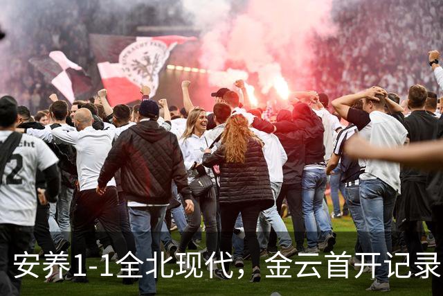 安养1-1全北现代，金云首开记录，蒂亚戈-奥罗博绝平