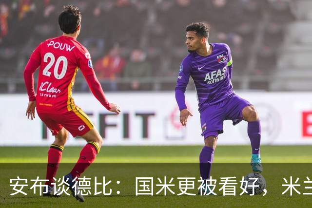 安布谈德比：国米更被看好，米兰伤员仅少数有望复出