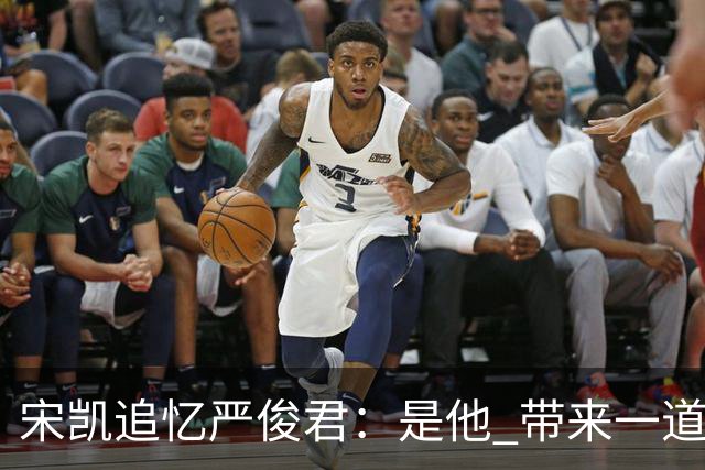 宋凯追忆严俊君：是他 带来一道启蒙的光亮