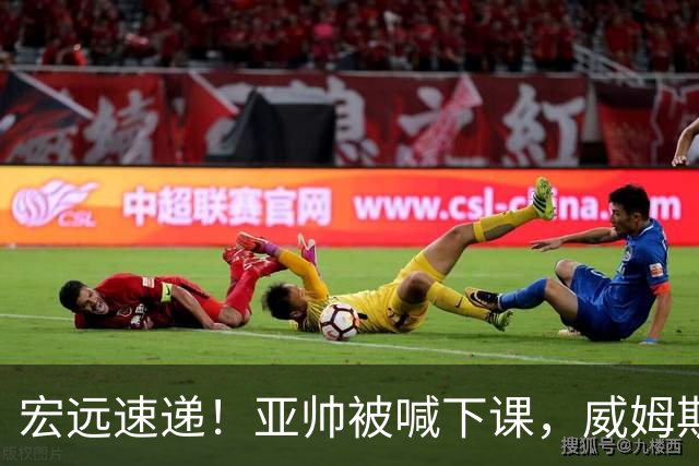 宏远速递！亚帅被喊下课，威姆斯在线投简历，杜锋真被冤枉了