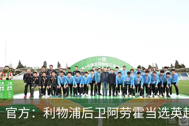 官方：利物浦后卫阿劳霍当选英超第8轮最佳球员