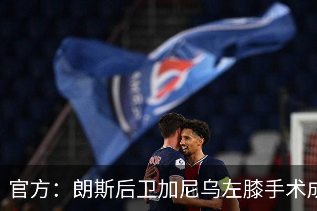 官方：朗斯后卫加尼乌左膝手术成功，缺阵数周