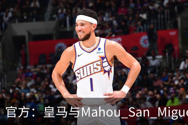 官方：皇马与Mahou San Miguel续签赞助协议至2033年