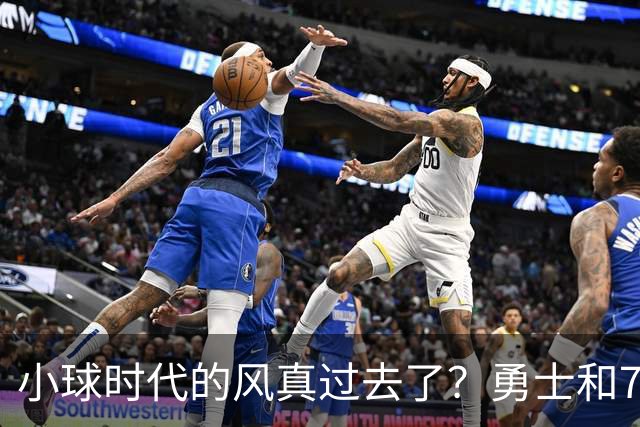 小球时代的风真过去了？勇士和76人接连用惨败证明，真不能没大中锋