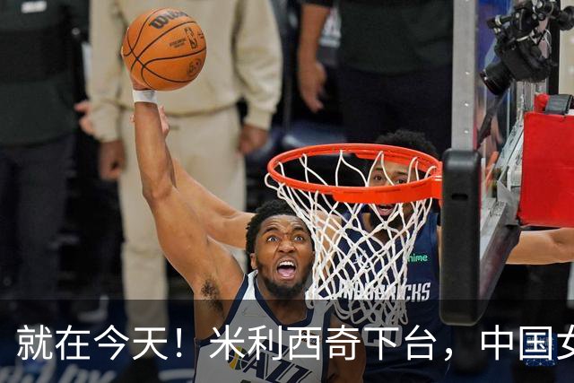 就在今天！米利西奇下台，中国女足主教练呼声最高的，没想到是她