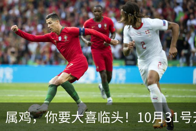 属鸡，你要大喜临头！10月31号开始躲不过三喜，来看看是什么喜