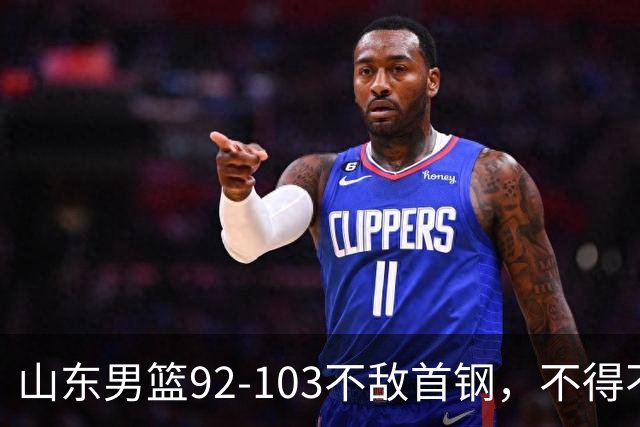 山东男篮92-103不敌首钢，不得不承认5事实，邱彪要建立狼性团队