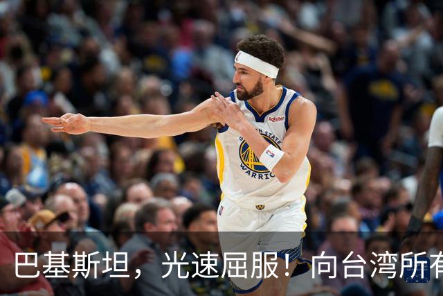 巴基斯坦，光速屈服！向台湾所有飞机关闭领空仅三天，立马又开放
