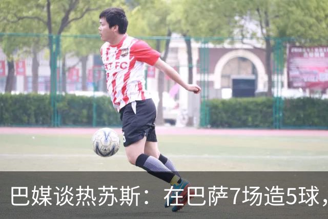 巴媒谈热苏斯：在巴萨7场造5球，效率和数据远超同期内马尔和小罗